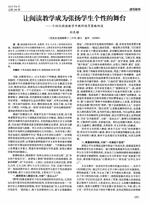 让阅读教学成为张扬学生个性的舞台——个性化阅读教学中教师指导策略例谈