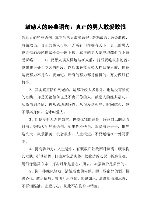 鼓励人的经典语句:真正的男人敢爱敢恨