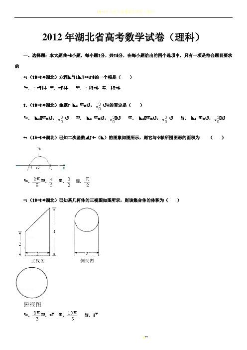 2012年湖北省高考数学试卷(理科)答案及解析