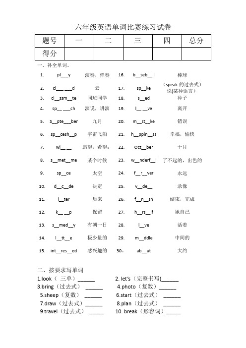 单词竞赛试卷(试题)-2023-2024学年外研版(三起)英语六年级下册