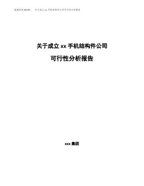 关于成立xx手机结构件公司可行性分析报告 (1)