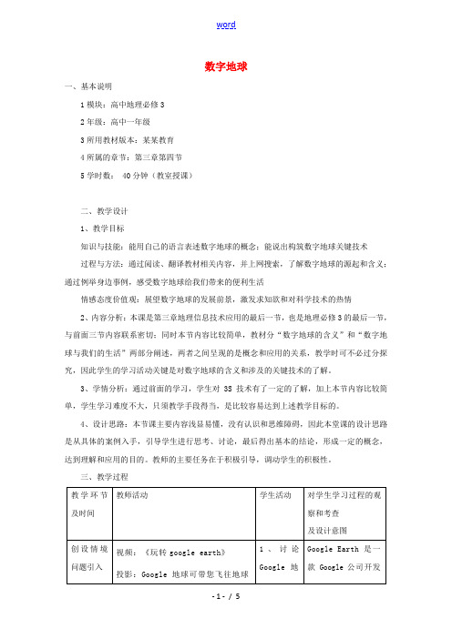 2021_2022学年高中地理第三章地理信息技术应用第四节数字地球教案湘教版必修3