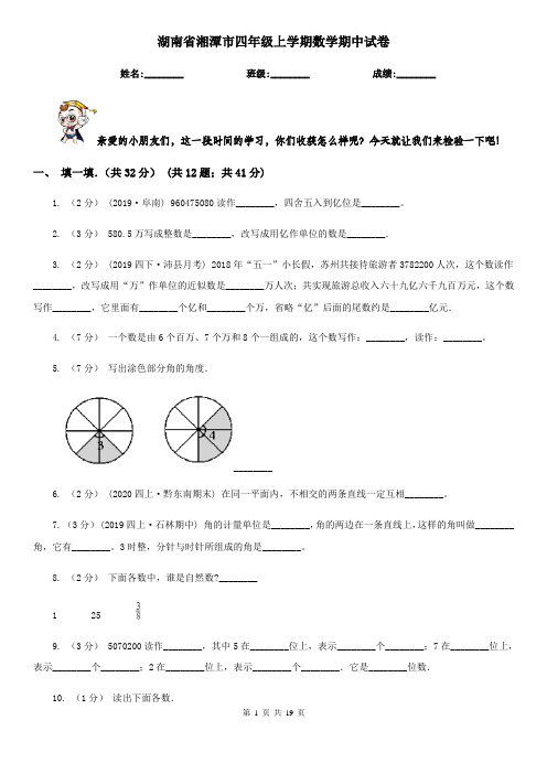 湖南省湘潭市四年级上学期数学期中试卷