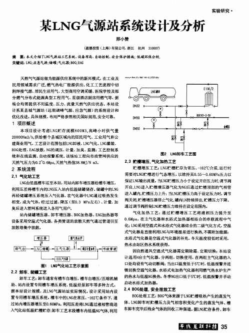 某LNG气源站系统设计及分析