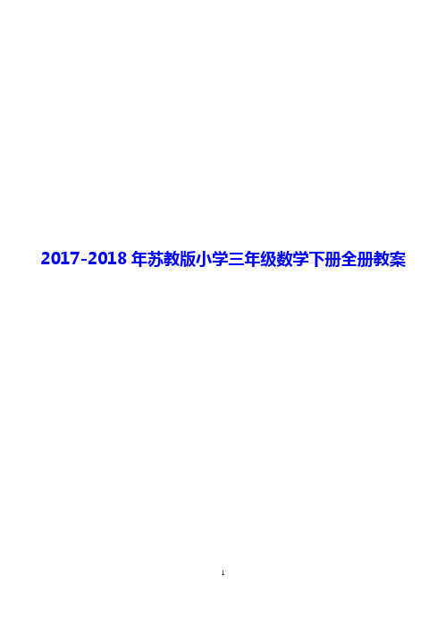 2017-2018年苏教版小学三年级数学下册全册教案