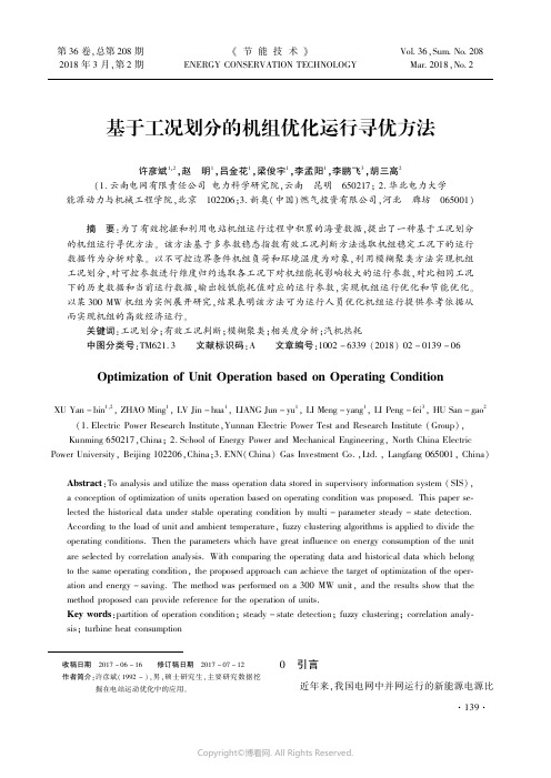 基于工况划分的机组优化运行寻优方法