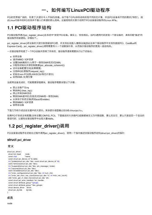 一、如何编写LinuxPCI驱动程序