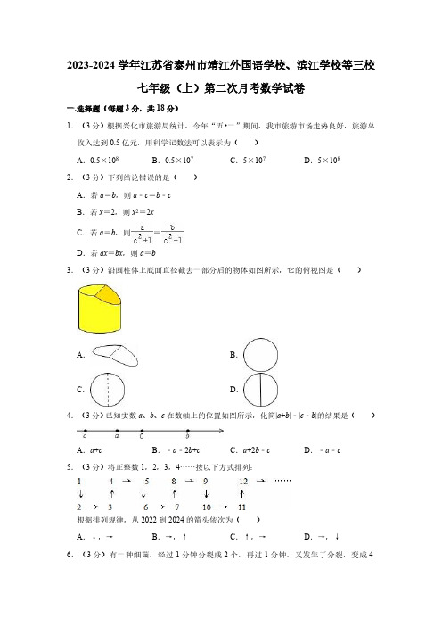 2023-2024学年江苏省泰州市靖江外国语学校、滨江学校等三校七年级(上)第二次月考数学试卷