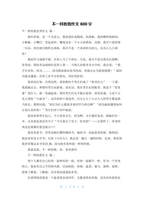 不一样的我作文600字