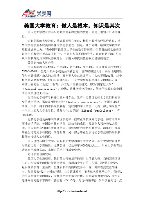 【美梦网】美国大学教育：做人是根本,知识是其次