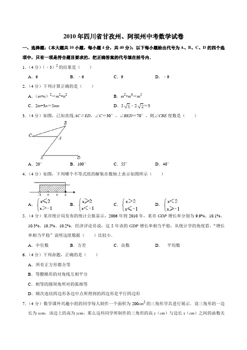 2010年四川省甘孜州、阿坝州中考数学试卷