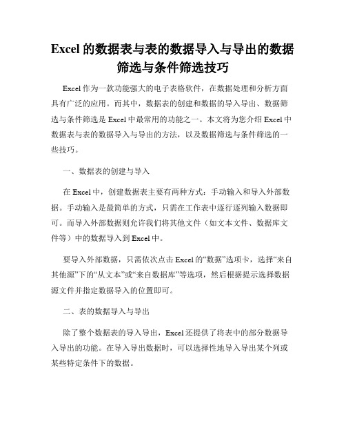 Excel的数据表与表的数据导入与导出的数据筛选与条件筛选技巧