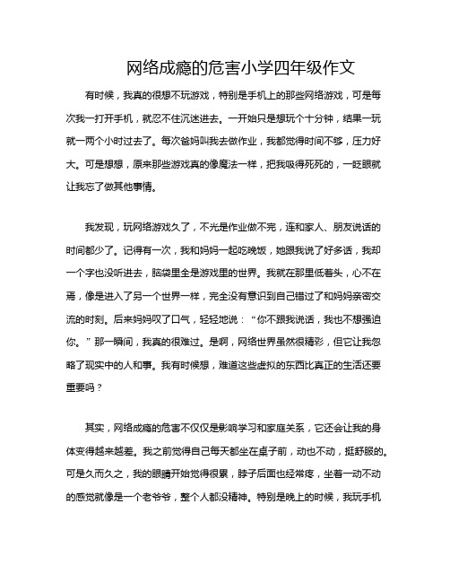 网络成瘾的危害小学四年级作文