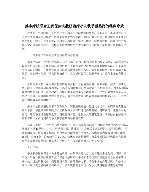 推拿疗法联合王氏保赤丸敷脐治疗小儿秋季湿热泻的临床疗效