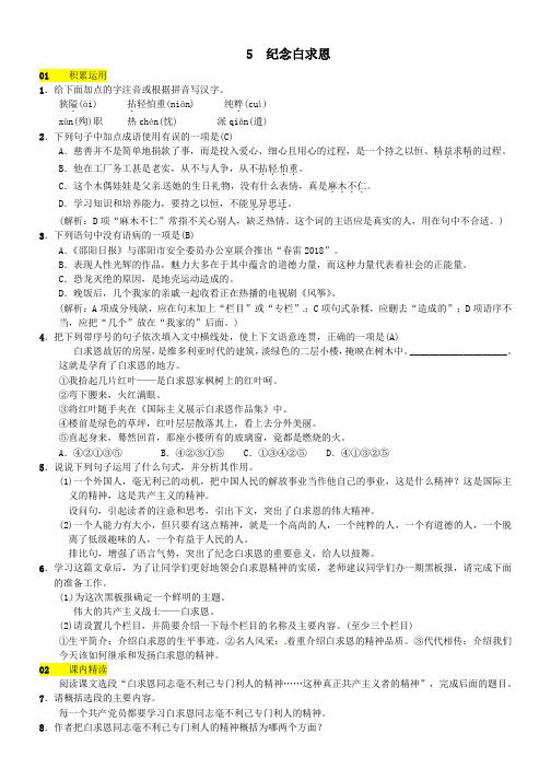 八年级语文下册第二单元5纪念白求恩习题语文版