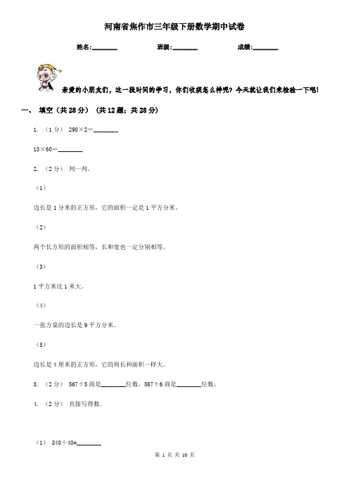 河南省焦作市三年级下册数学期中试卷