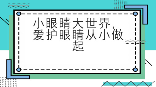 小眼睛大世界爱护眼睛从小做起