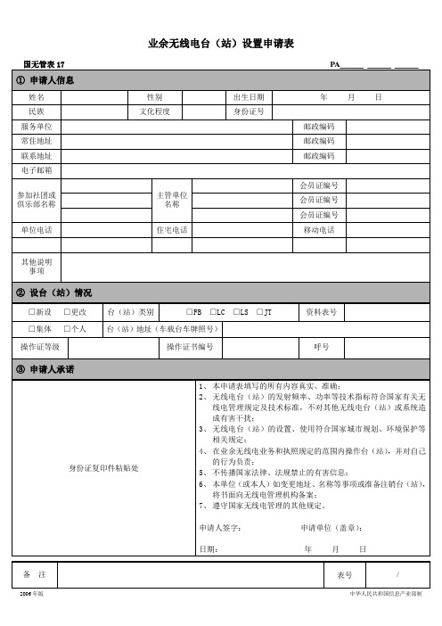 业余无线电台(站)设置申请表