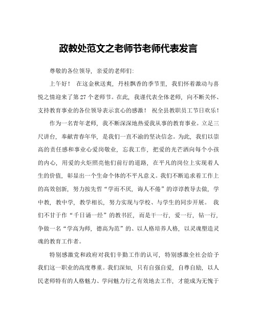 政教处范文教师节教师代表发言