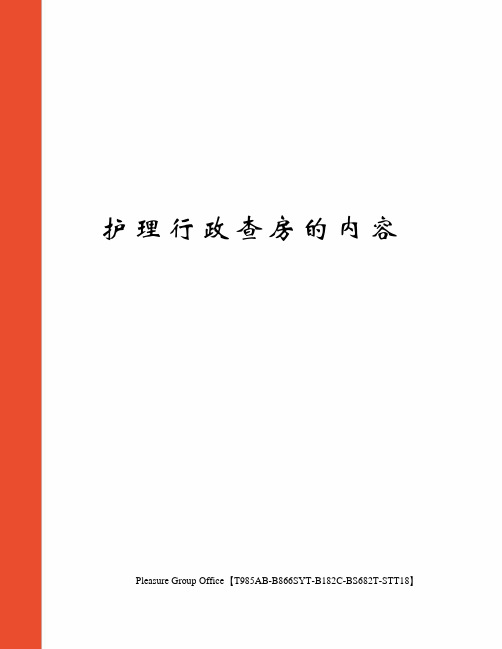 护理行政查房的内容