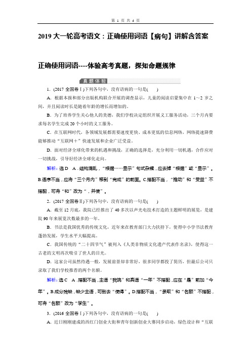 2019大一轮高考语文：正确使用词语【病句】讲解含答案