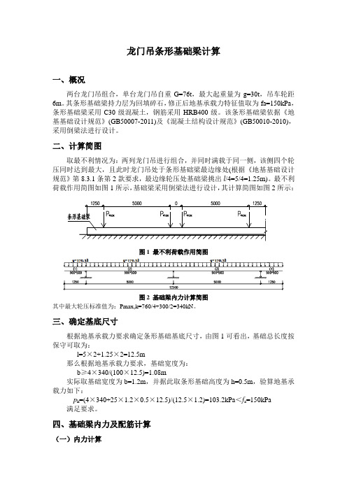 龙门吊基础梁计算书