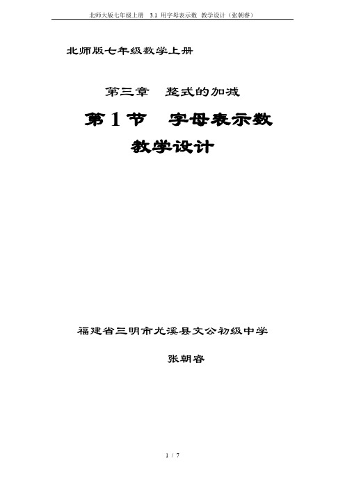 北师大版七年级上册  3.1 用字母表示数--教学设计(张朝睿)