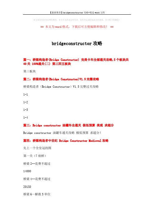 【最新推荐】bridgeconstructor攻略-精选word文档 (2页)