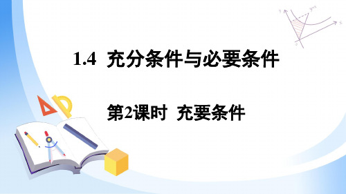 1.4.充分条件与必要条件第2课时充要条件课件(人教版)(1)
