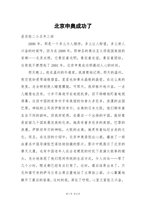 北京申奥成功了_六年级作文