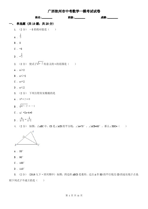广西钦州市中考数学一模考试试卷