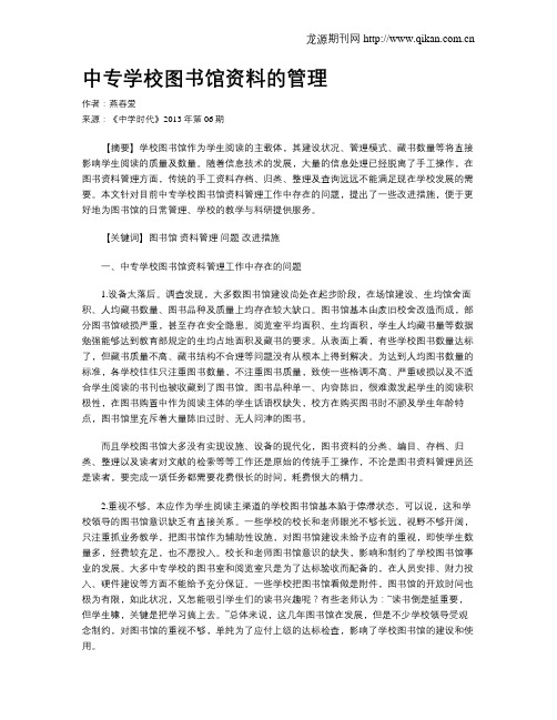 中专学校图书馆资料的管理