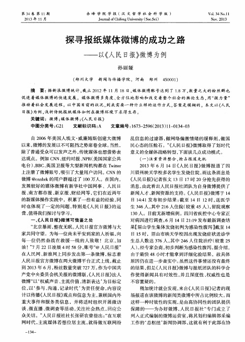 探寻报纸媒体微博的成功之路——以《人民日报》微博为例