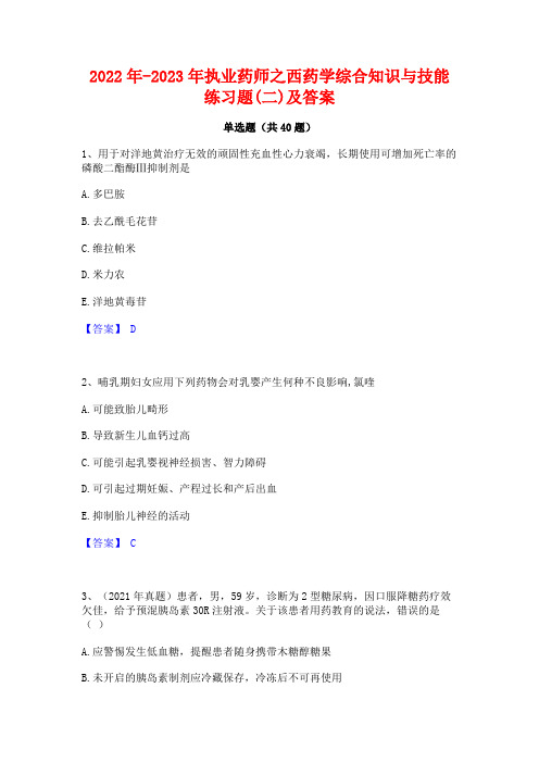 2022年-2023年执业药师之西药学综合知识与技能练习题(二)及答案