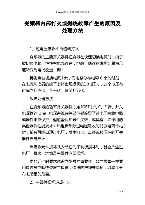 变频器内部打火或燃烧故障产生的原因及处理方法