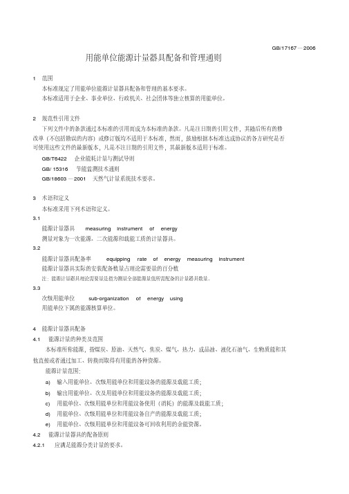 用能单位能源计量器具配备和管理通则gb17167—