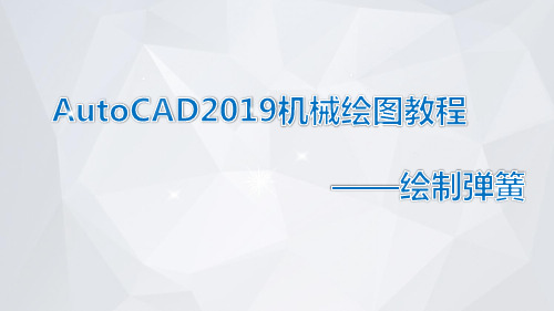 AutoCAD2019机械绘图教程课件模块3-1-6绘制弹簧