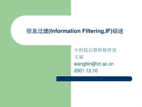 信息过滤(Information Filtering)综述