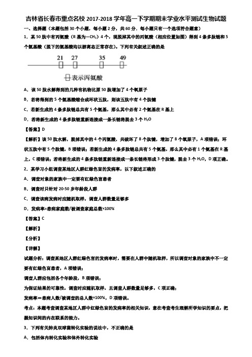 吉林省长春市重点名校2017-2018学年高一下学期期末学业水平测试生物试题含解析