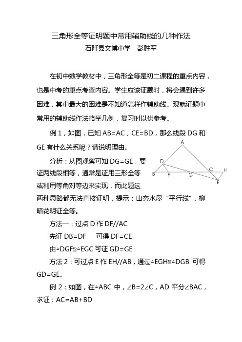 三角形全等证明题中常用辅助线的几种作法