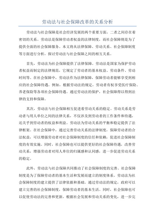 劳动法与社会保障改革的关系分析