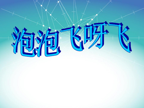 一年级美术下册泡泡飞呀飞优秀课件