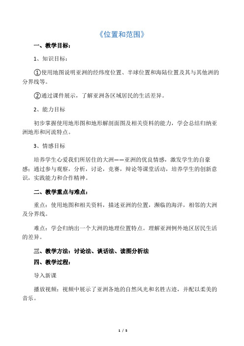 七年级地理下册第六章第一节位置和范围教案2新人教版