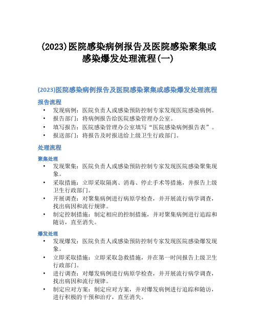 (2023)医院感染病例报告及医院感染聚集或感染爆发处理流程(一)