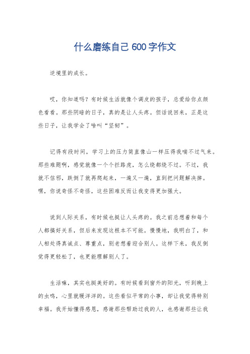 什么磨练自己600字作文