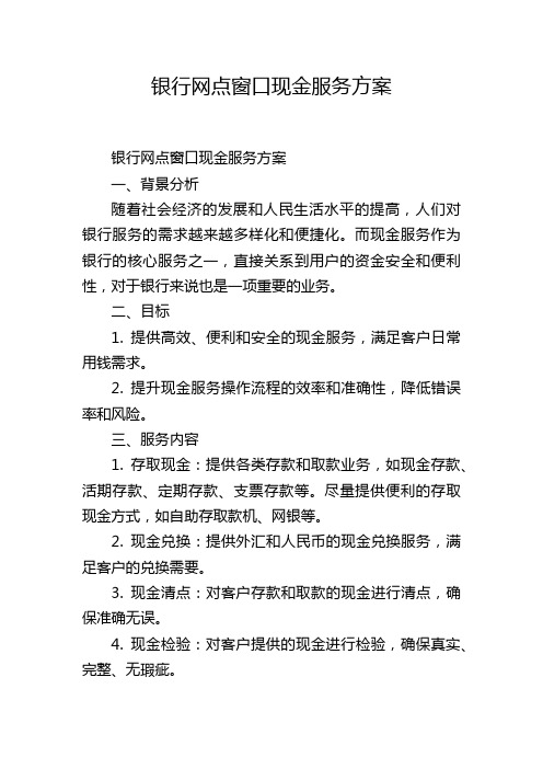 银行网点窗口现金服务方案