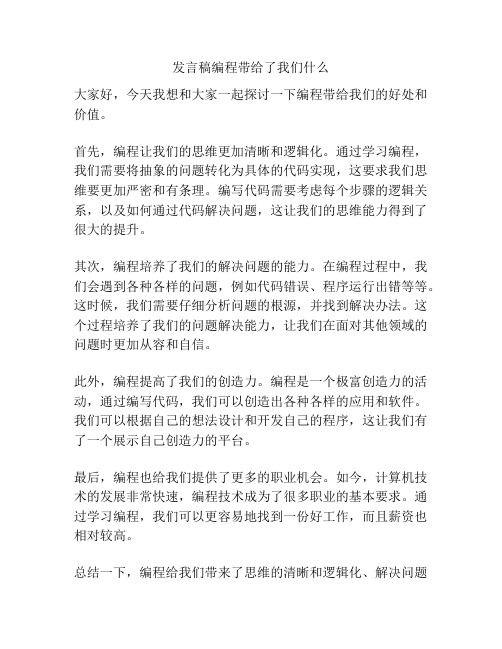 发言稿编程带给了我们什么