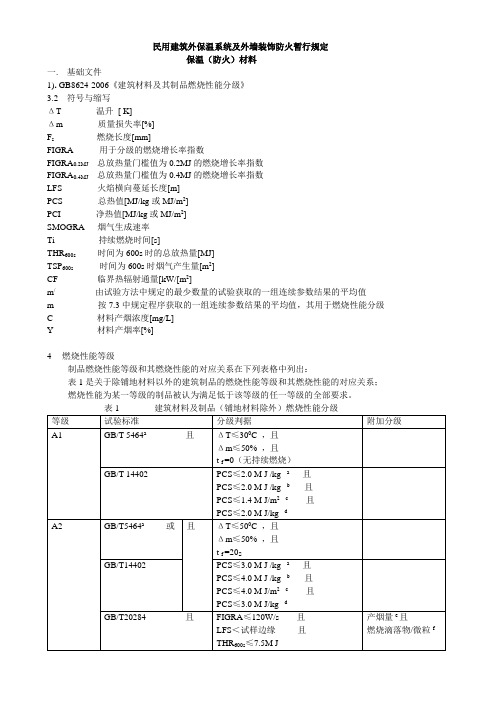 民用建筑外墙保温系统及外墙装饰防火暂行规定