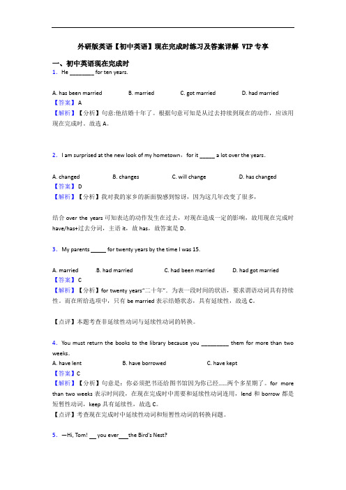 外研版英语【初中英语】现在完成时练习及答案详解 VIP专享