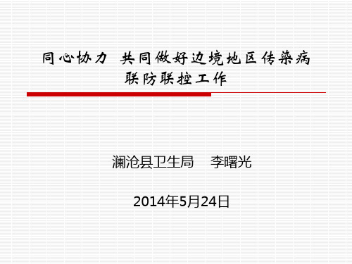 2014年边境地区重点传染病防控知识课件